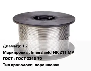 Проволока сварочная 1.7 Innershield NR 211 MP ГОСТ: ГОСТ 2246-70 порошковая